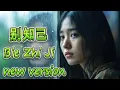 Download Lagu Bie Zhi Ji 别知己【Berpisah Teman Akrab】