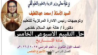 حل تقييم الأسبوع الخامس تاريخ أولى ثانوي وبكالوريا الترم الأول 2026 مهم جدا في 10 دقائق 