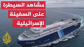 شاهد لقطات للعملية العسكرية التي تم خلالها السيطرة على السفينة الإسرائيلية في البحر الأحمر 