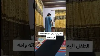 طفل يمني يصور اهله وينشرها في السناب اليمن صنعاء تعز 