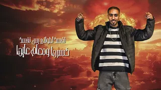 مهرجان انا الي كسرت خصمي وحده صلي و وحده مالي كسرها ومعلم عليه بلجيكا الفنان اجدد مهرجانات 2025 