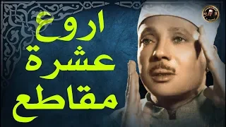 أروع عشرمقاطع للشيخ عبد الباسط 