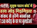 Download Lagu No One Is Above The Law, Big Blow To TMC MP Yusuf Pathan, Possibility Of Action On Vadodara House