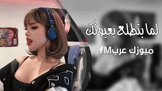 استكنان        لما بتطلع بعيونك عمري يحلى   مطلوبه اكثر شي دندنها