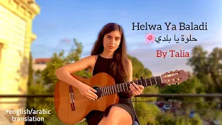 Helwa Ya Baladi حلوة يا بلدي My Beautiful Country An Arabic Song In Honor Of Palestine 