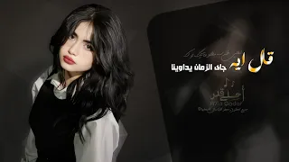 قال ايه جاى الزمان يداوينا اغاني استكنان طرب تيك توك مطلوبه اكثر شيء دندنها
