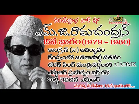 Thumbnail for Puratchi Thalaivar M.G.Ramachandran - Part 15 | ఎమ్.జి.రామచంద్రన్ - 15వ భాగం (1979-1980)