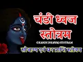Download Lagu सौभाग्य एवं धन प्राप्ति स्तोत्रम || चंडी ध्वज स्तोत्र || Chandi Dhawaj Stotram with lyrics