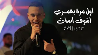 عدي زاغة اول مرة بعمري اشوف انسان كيمر عرب حفلة عمان 2025  عدي زاغة اول مرة بعمري اشوف انسان كيمر عرب حفلة عمان 2025