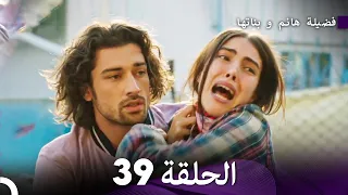 فضيلة هانم و بناتها الحلقة 39 المدبلجة بالعربية 