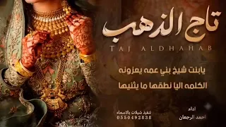 شيلة مدح   تاج الذهب   اداء احمد الرجعان  دندنها