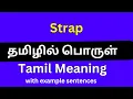 Lagu Strap meaning in Tamil/Strap தமிழில் பொருள்