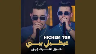 عيطيلي بيبي نخوي عليك جيبي دندنها