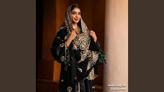 مجرونه خشنه دندنها