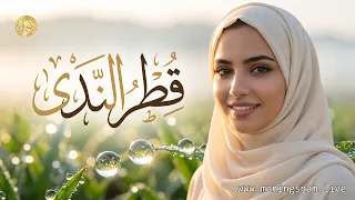 ما معنى اسم قطر الندى وأبرز صفات حاملات هذا الاسم الرقيق!