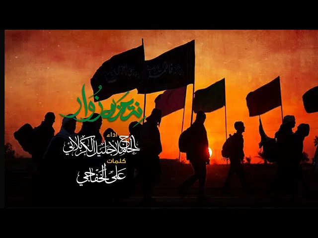⁣نتعنه زوار | الملا جليل الكربلائي | محرم 1442هـ