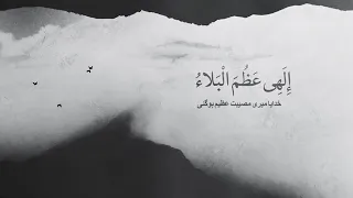 دعاء الفرج إلهي عظم البلاء وبرح الخفاء 
