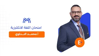 امتحان مادة اللغة الإنكليزية | أ. محمد النداوي