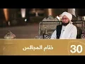 Lagu أيها المريد | الحلقة 30 |  ختام المجالس |  علي الجفري | English subtitle