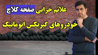 علائم خرابی صفحه کلاچ گیربکس اتوماتیک و زمان تعویض اتومبیل 