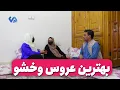 Download Lagu نمایش «بهترین عروس وخُشو »