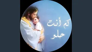                    يا رب صخرتي دندنها