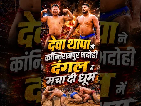 देवा थापा ने कांति रामपुर भदोही, दंगल में मचाई धूम।