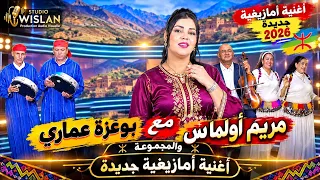جديد 2026/بوعزة عماري/الفنانة مريم اولماس /أغنية امازيغيةبعنوان (ايدالحياايدروس)