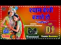 Download Lagu Shyam Bansi Bajate Ho Ya Mujhe Bulate Ho Dj Remix || Krishna Janmastami Song Dj Pradum Bhardwaj