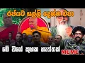 Lagu ආතල් දෙන්න එපා ඔහොම | ගංවතුර | EP95 | Sinhala Political Meme Review | Sri Lankan Meme - Batta Memes