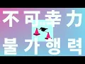 모두가 미쳐가는 세상에서🤡: Vaundy - 불가행력(不可幸力 ) [가사/발음/한글 자막/해석]