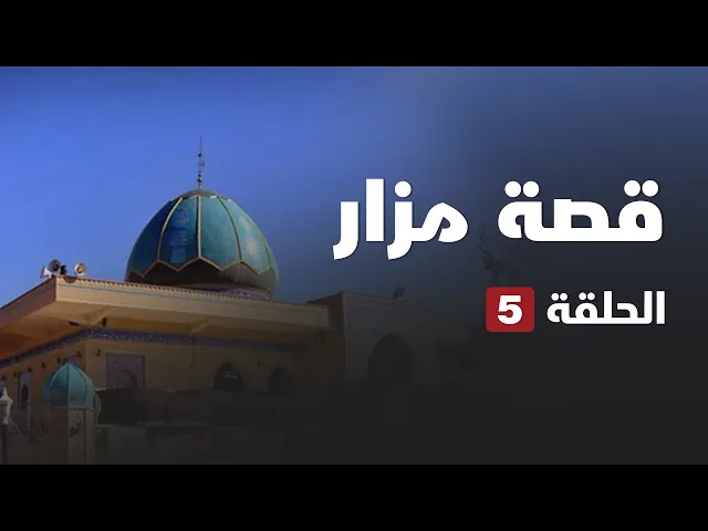 ⁣قصة مزار - كميل بن زياد