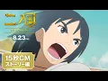 Video di 映画「二ノ国」15秒CM　【ストーリー編】