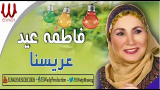                       فاطمه عيد   عريسنا دندنها