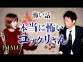 Download Lagu 【IMALU 怖い話】本当に怖いコックリさん『島田秀平のお怪談巡り』