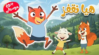 هيا نقفز مع ثعلوب  بدون موسيقى دندنها