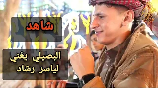 الفنان محمد البصيلي يغني لياسر رشاد فين قلبي اللي خدتوا معاك دندنها