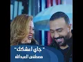 جاي اعشكك - Mustafa Al-Abdullah