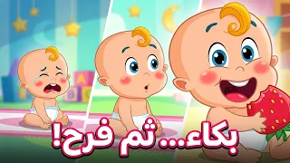 البيبي ببكي بكاء ثم فرح | كتاكيت اطفال