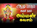 Download Lagu 🔴LIVE SONGS | ஆடி வெள்ளிக்கிழமை கேட்க வேண்டிய அருள் தரும் அம்மன் கவசம் Navarathri Amman TAMIL Song