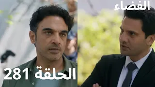 مسلسل القضاء الحلقة 281 Arabic Dubbed 