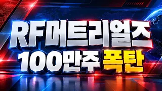 [RF머트리얼즈 주가전망] 100만주 거래의 진짜 의미는? 충격적인 반등 기대해도 되나?