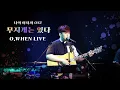 오왠 O.WHEN - 무지개는 있다 There is a Rainbow  Live (나의 아저씨 My Mister OST)