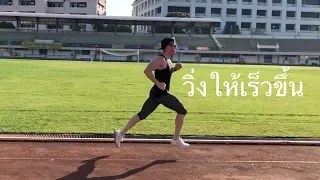 การฝึกเพื่อวิ่งให้เร็วขึ้น ควรเน้นที่ความหนักของการฝึกหรือปริมาณการฝึกมากกว่ากัน และทำไม