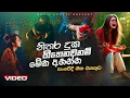 Download Lagu නිතර දුක හිතෙනවනම් මේක අහන්න | Manoparakata Sinhala Songs (සංවේදී ගීත එකතුව) Sad Sinhala Songs