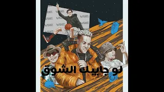 ويجز لو جايبك الشوق Wegz Lo Gaybak El Shooq Official Audio 