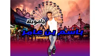 باسم بن عامر     ياصويلة          دندنها