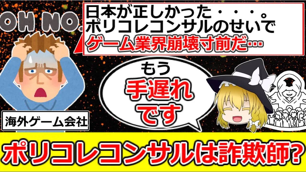 【ポリコレ】コンサル企業で海外ゲーム業界崩壊寸前？悪質なポリコレビジネスとは（ゆっくり解説）