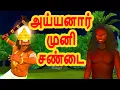 அய்யனார் முனி சண்டை  | அறிவு கதைகள் | Tamil stories | Arivu kathaigal