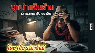 เพลง อุกนำเงินล้าน โดย อ.เบิ้ม ระดาขันธ์